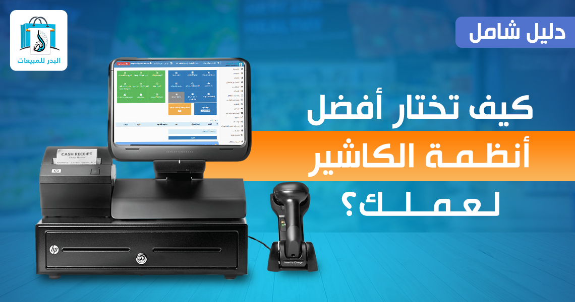 أنظمة الكاشير
