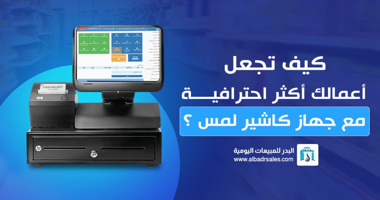 جهاز كاشير لمس