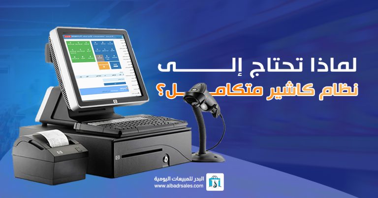 نظام كاشير متكامل