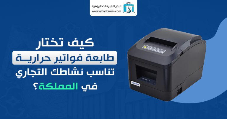طابعة فواتير حرارية