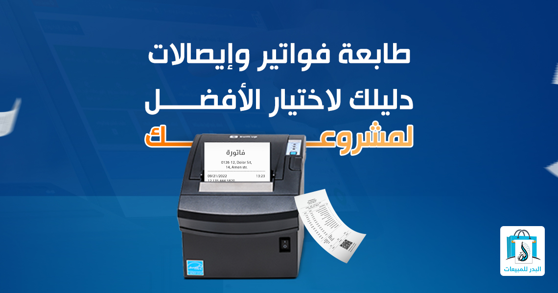 طابعة فواتير وإيصالات