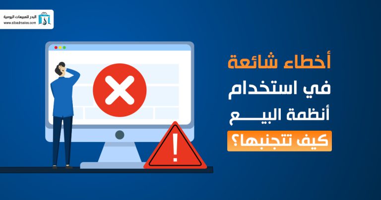 أخطاء شراء نظام نقاط بيع