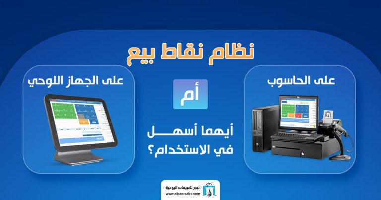 نظام نقاط بيع على الحاسوب