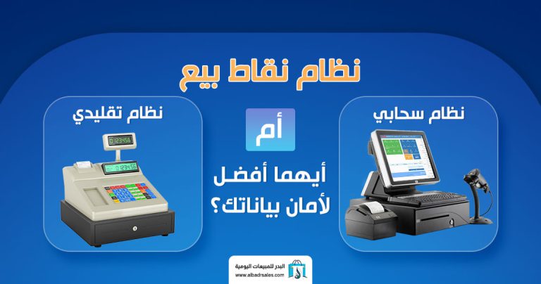 نظام نقاط بيع سحابي