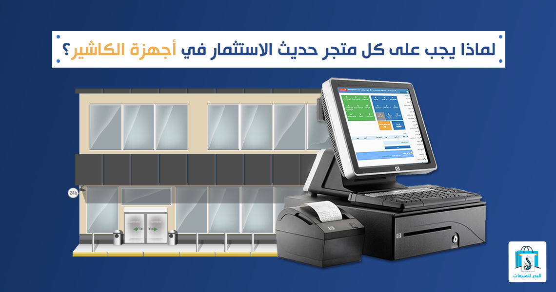 أجهزة الكاشير