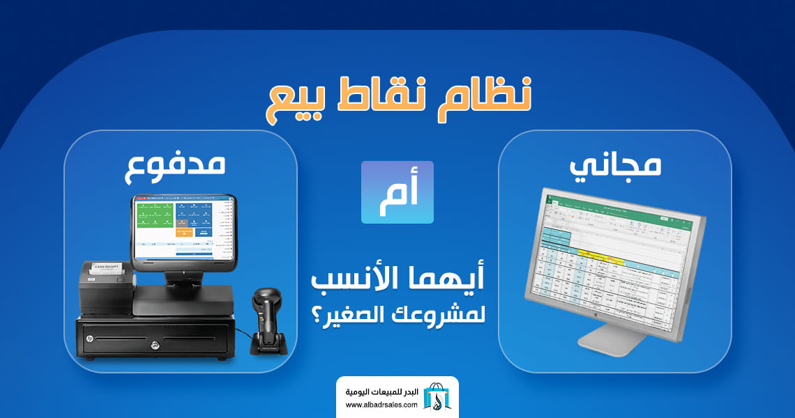 نظام نقاط بيع