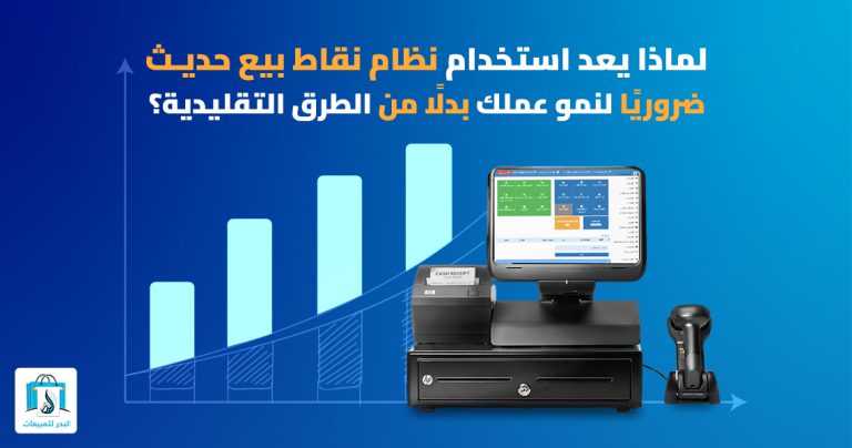نظام نقاط بيع حديث