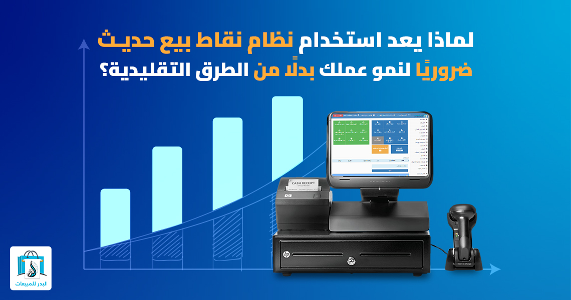 نظام نقاط بيع حديث