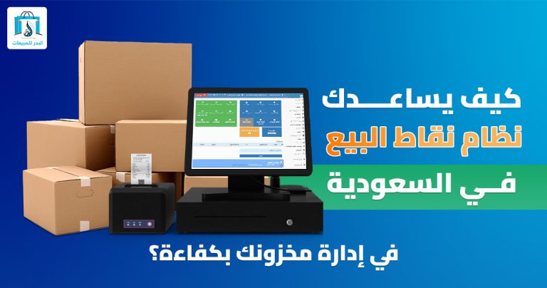 نظام نقاط البيع في السعودية