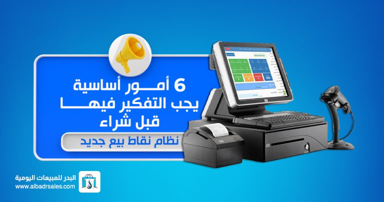 نصائح شراء نظام نقاط بيع