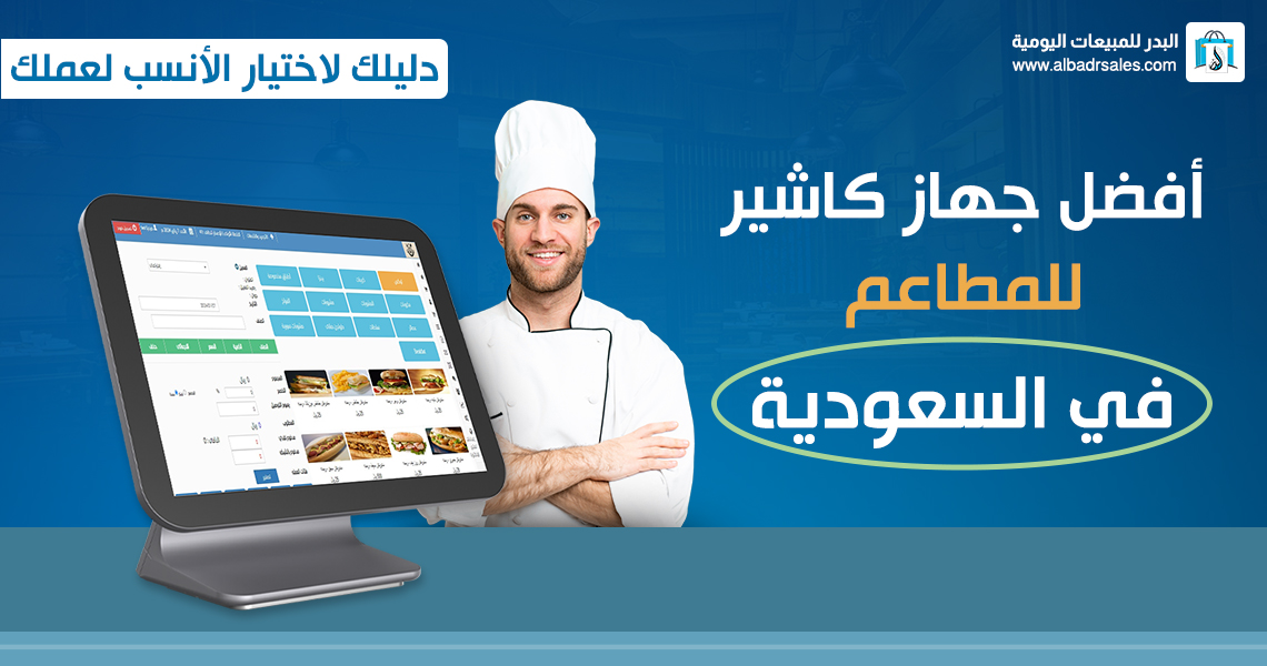 جهاز كاشير للمطاعم