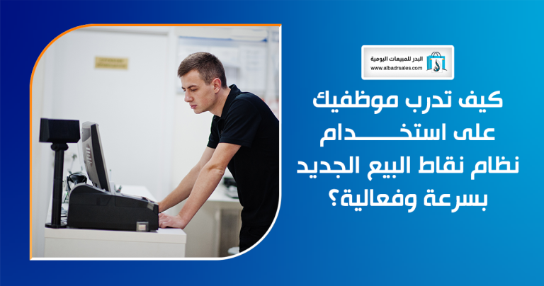 استخدام نظام نقاط البيع الجديد