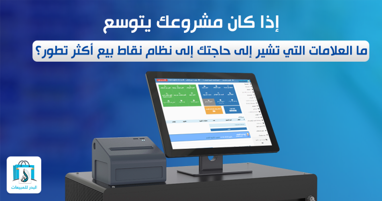 نظام نقاط بيع أكثر تطور
