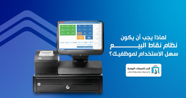 نظام نقاط البيع سهل الاستخدام