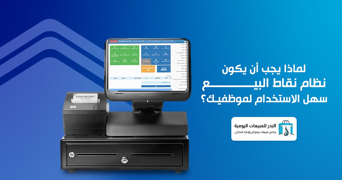 نظام نقاط البيع سهل الاستخدام