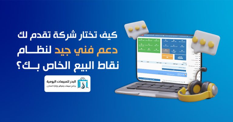 دعم فني جيد لنظام نقاط البيع