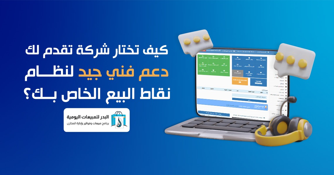 دعم فني جيد لنظام نقاط البيع