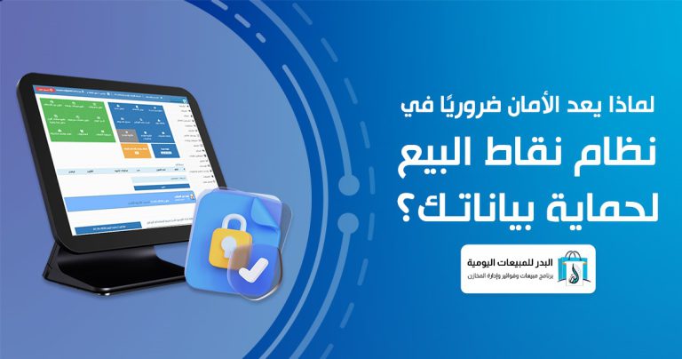 نظام نقاط البيع لحماية بياناتك