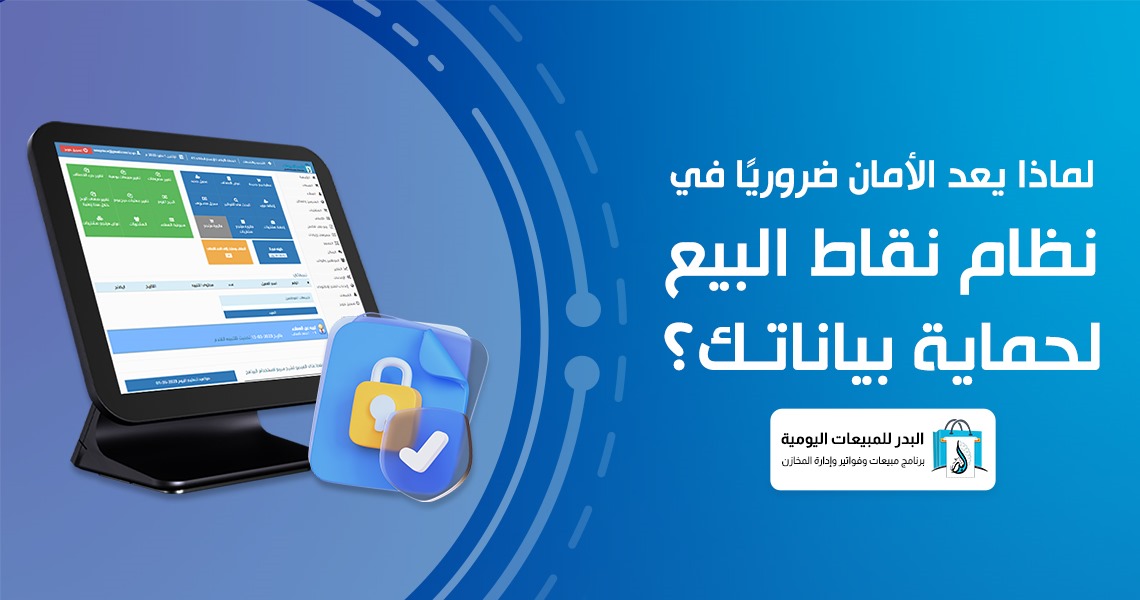 نظام نقاط البيع لحماية بياناتك