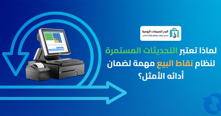 التحديثات المستمرة لنظام نقاط البيع