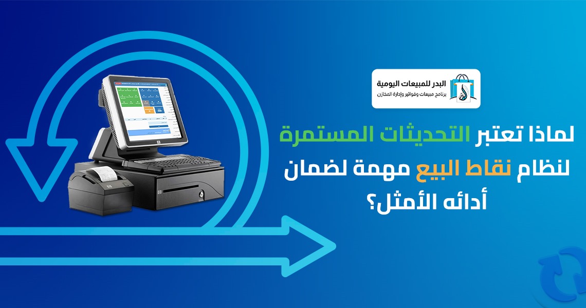 التحديثات المستمرة لنظام نقاط البيع