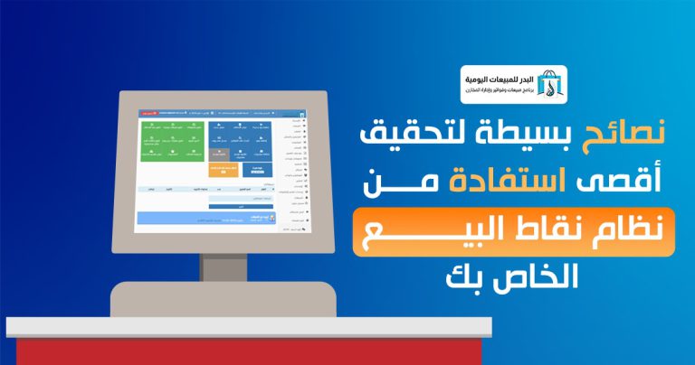 تحقيق أقصى استفادة من نظام نقاط البيع