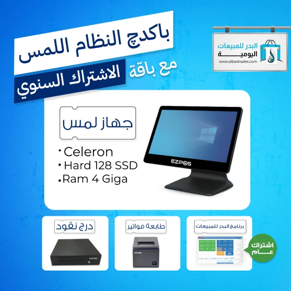 باكدج النظام اللمس celeron مع برنامج البدر للمبيعات باقة الاشتراك السنوي
