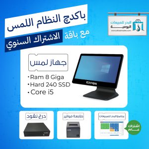 باكدچ النظام اللمس مع باقة الاشتراك السنوي