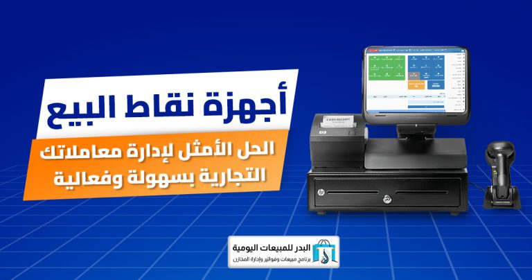 أجهزة نقاط البيع