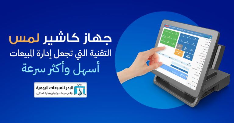جهاز كاشير لمس