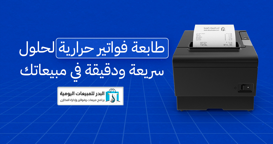 طابعة فواتير حرارية