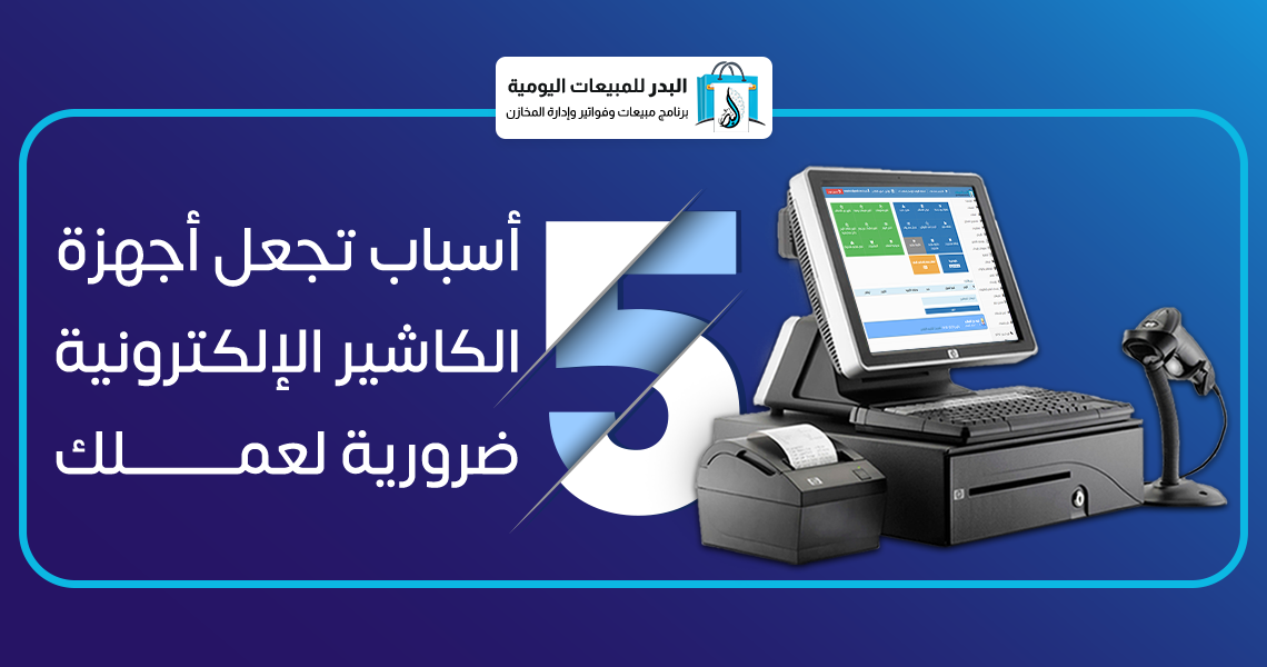 أجهزة الكاشيرالإلكترونية