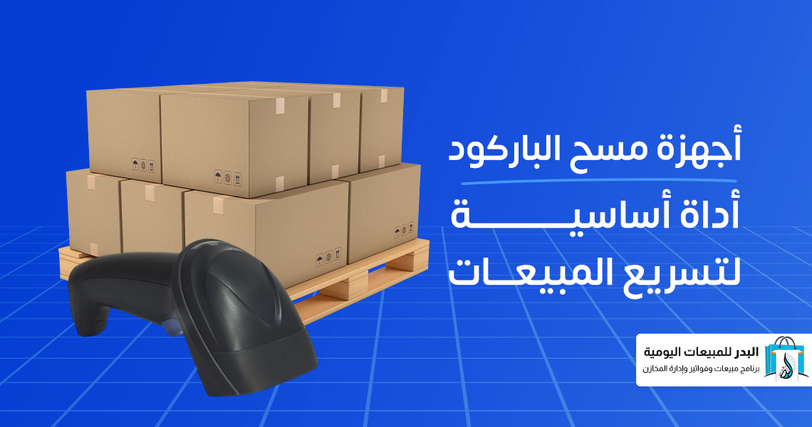 أجهزة مسح الباركود