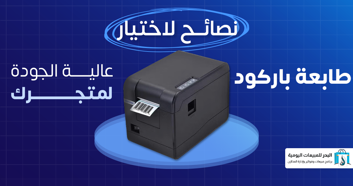 طابعة باركود عالية الجودة