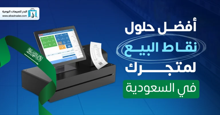 حلول نقاط البيع