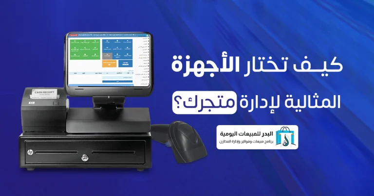 الأجهزة المثالية لإدارة المتجر