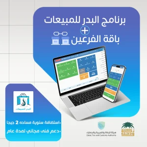 برنامج البدر للمبيعات باقة الفرعين