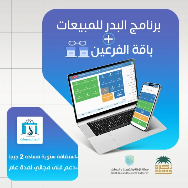 برنامج البدر للمبيعات باقة الفرعين