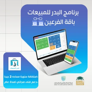 برنامج البدر للمبيعات باقة الفرعين