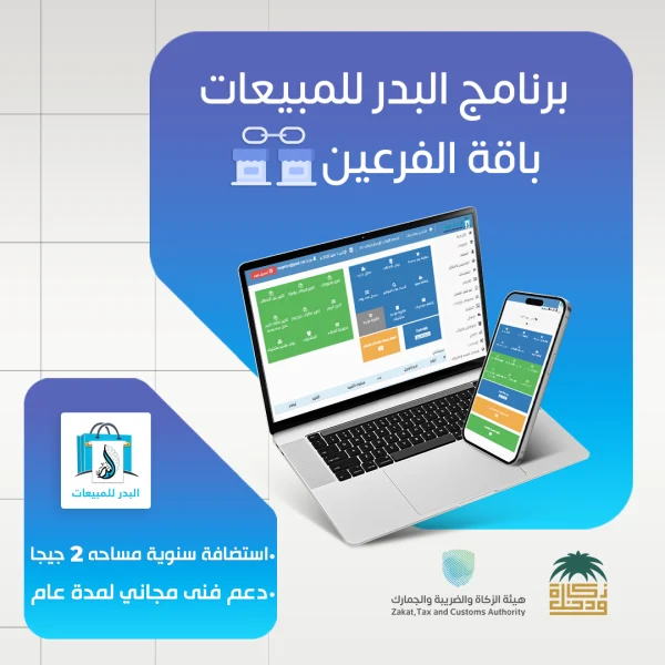 برنامج البدر للمبيعات باقة الفرعين