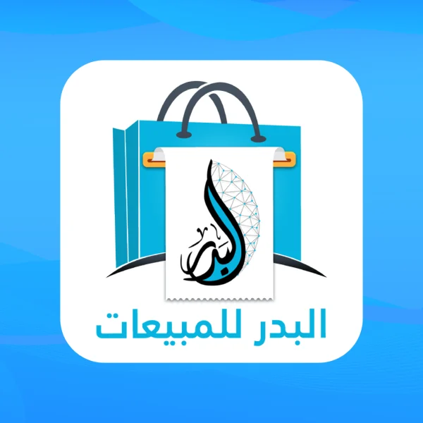 برنامج البدر للمبيعات باقة الفرعين