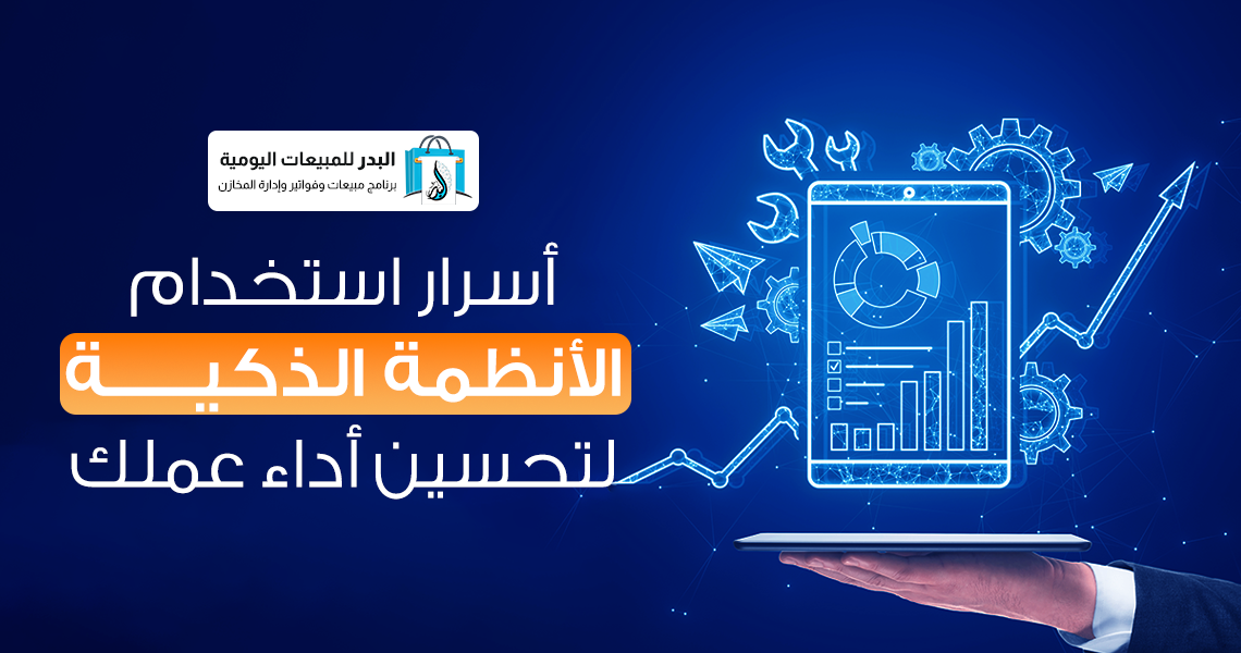 الأنظمة الذكية