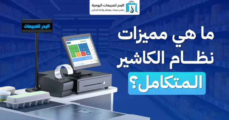 نظام الكاشير المتكامل
