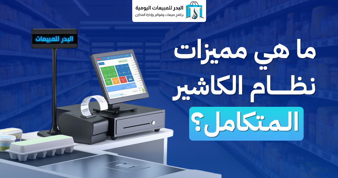 نظام الكاشير المتكامل