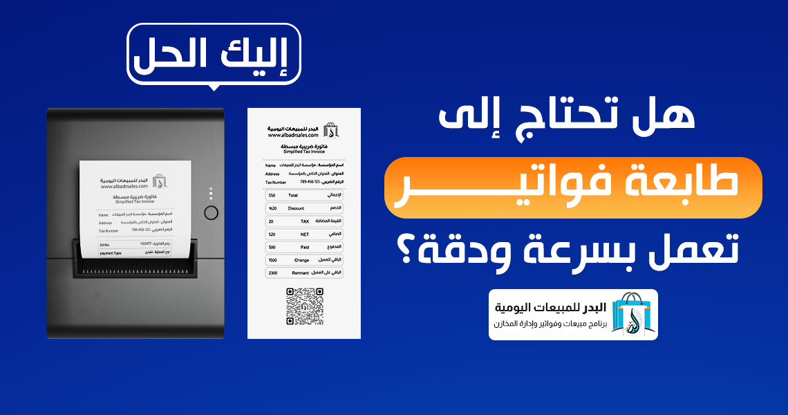 طابعة فواتير