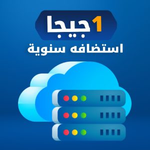 استضافه سنوية مساحة 1 جيجا