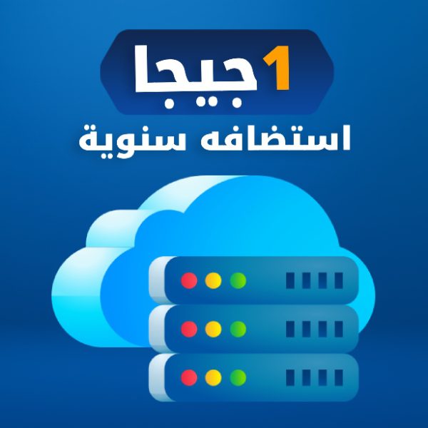 استضافه سنوية مساحة 1 جيجا