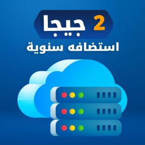 استضاقه 2 جيجا