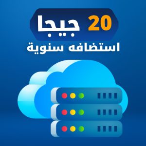 استضافة سنوية مساحه 20 جيجا