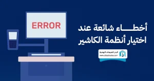 أنظمة الكاشير